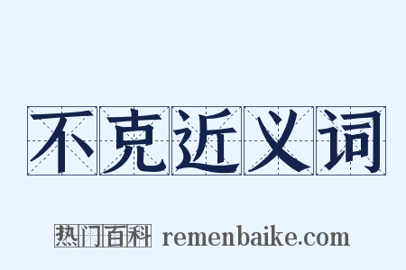 不克近义词是什么意思的图片